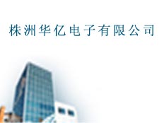 株洲華億電子有限公司