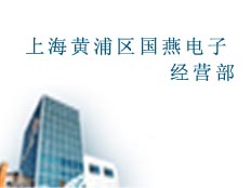 上海鴻安電子有限公司