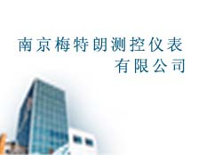 南京梅特朗測控儀表有限公司