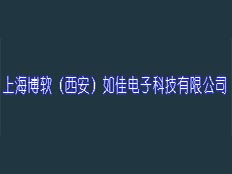 西安如佳電子科技有限公司