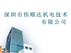深圳市偉順達機電技術有限公司