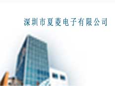 深圳市夏菱電子有限公司