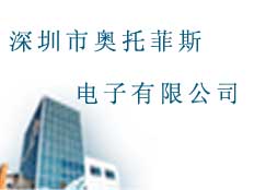 深圳市奧托菲斯電子有限公司