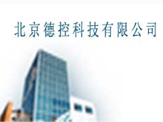 北京德控科技有限公司
