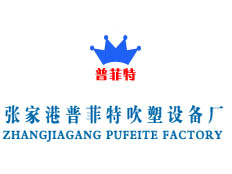 張家港市普菲特吹塑備廠