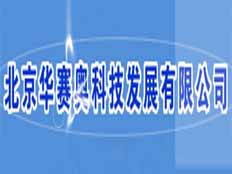 北京華賽奧科技發展有限公司
