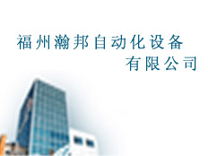 福州瀚邦自動化設備有限公司