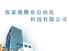 張家港騰業自動化科技有限公司