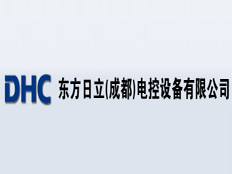 東方日立(成都)電控設備有限公司