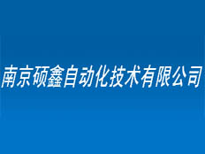 南京碩鑫自動化技術有限公司