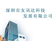 深圳市友訊達(dá)科技發(fā)展有限公司