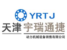 天津宇瑞通捷動力機械設備銷售有限公司