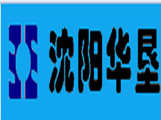 沈陽華墾電氣有限公司