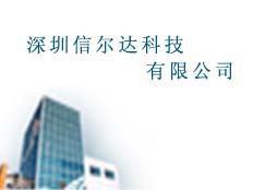 深圳信爾電子有限公司