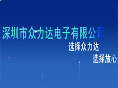 深圳市眾力達(dá)電子有限公司