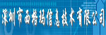 深圳市西格瑪信息技術有限公司