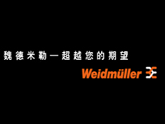 魏德米勒國際貿易有限公司 北京分公司
