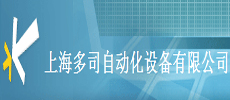 上海多司自動化設備有限公司