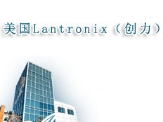 美國(guó)Lantronix(創(chuàng)力)公司