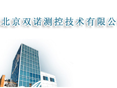 北京雙諾測(cè)控技術(shù)有限公司