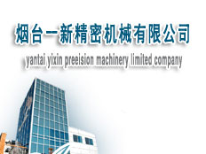 煙臺一新精密機械有限公司