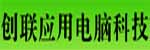 深圳市創聯應用電腦科技有限公司