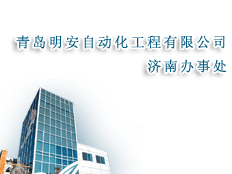 青島明安自動化工程有限公司濟南辦事處