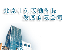 北京中創天勤科技發展有限公司