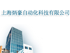 上海炳豪自動化科技有限公司