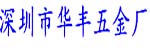 深圳市華豐五金廠