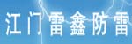 江門市雷鑫防雷有限公司