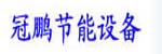 南京冠鵬節能設備有限公司
