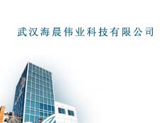 武漢海晨偉業科技有限公司