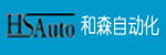 西安和森自動化技術有限公司