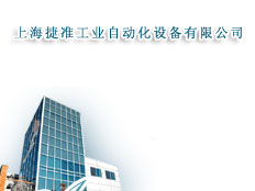 上海捷準(zhǔn)工業(yè)自動(dòng)化設(shè)備有限公司深圳辦事處