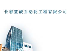 長春藍威自動化工程有限公司