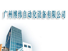 廣州博瑋自動(dòng)化設(shè)備有限公司