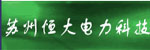 蘇州恒大電力科技有限公司