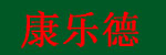 深圳市康樂德實業(yè)有限公司