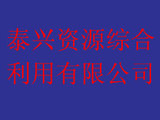 上海凱昆電氣-泰興資源綜合利用有限公司