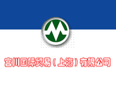 宮川國際貿易(上海)有限公司