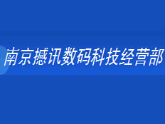 南京撼訊數碼科技經營部(資訊工控)