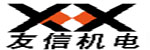 天津友信機電設備技術開發有限公司