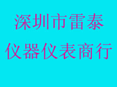 深圳雷泰儀器儀表商行