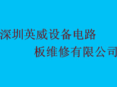 深圳英威設備電路板維修有限公司