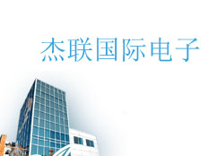 杰聯國際電子