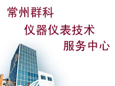 常州群科儀器儀表技術服務中心