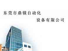 東莞市鼎鎂自動(dòng)化設(shè)備有限公司