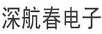 深圳市深航春電子科技有限公司