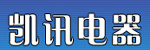 佛山市南海凱訊電器有限公司